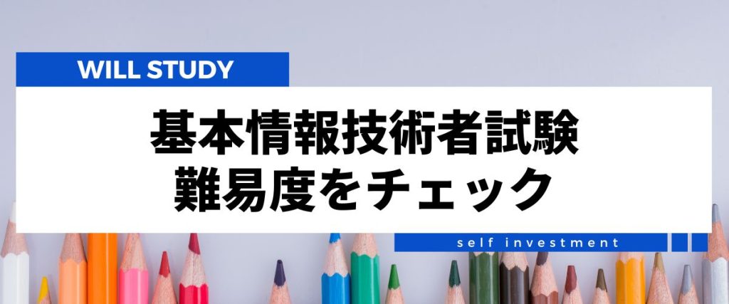 基本情報技術者試験　難易度