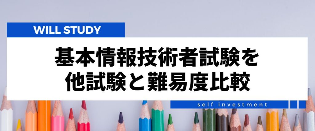 基本情報技術者試験　難易度