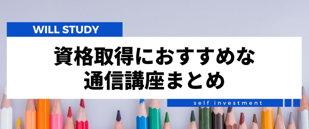 資格通信講座おすすめ