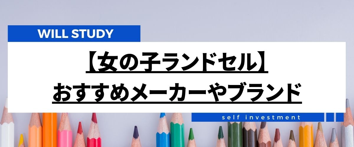 ランドセルの人気ブランドは？2024年度の最新ランキングと選び方