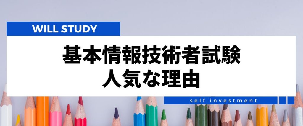 基本情報技術者試験　難易度