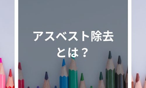 アスベスト分析とは？分析・事前調査に必要な資格・定性分析と定量分析の違いも解説！