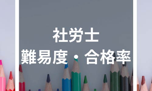 社労士の難易度・合格率・試験科目は？【その他資格と比較】独学方法や勉強時間を解説