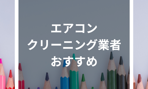 【2024年1月最新】エアコンクリーニング掃除業者おすすめ人気ランキング10選｜失敗しない選び方や依頼の流れを解説！