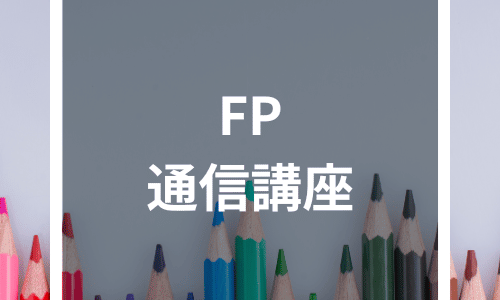 【2024年最新】FPの通信講座人気ランキングトップ11！受講料・教材・サポートは？