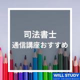 司法書士通信講座おすすめ