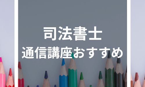 司法書士通信講座おすすめランキング10選！不動産登記法・商業登記法などは独学でも学べる？