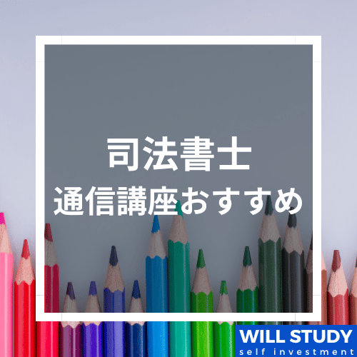 司法書士通信講座おすすめ