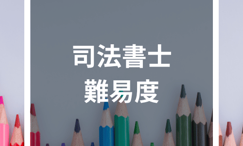 【司法書士の難易度を徹底解説】勉強時間や独学法は？宅建・弁護士・税理士と比較