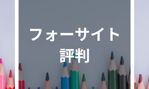 フォーサイト行政書士講座の評判・口コミ｜教材を辛口レビュー【後悔したくない人必見】