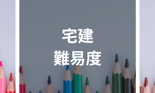 宅建の難易度・合格率は？上がるって本当？必要な勉強時間や独学のコツを解説