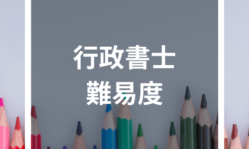 行政書士試験の難易度は？合格率が低い4つの理由と正しい学習時間・勉強法