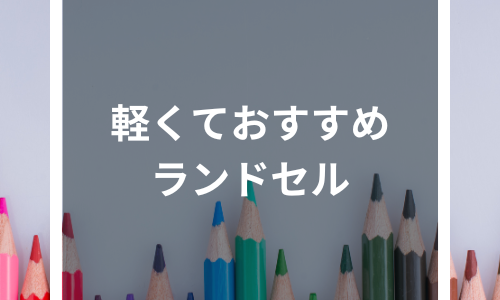 【2024年最新】軽いランドセルのおすすめは？最軽量や重量など丈夫さを徹底比較