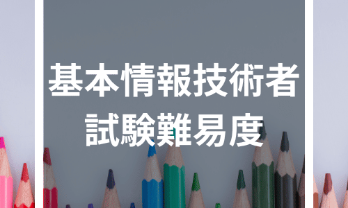 基本情報技術者試験は難易度の高い国家試験？勉強時間や独学方法について徹底解説