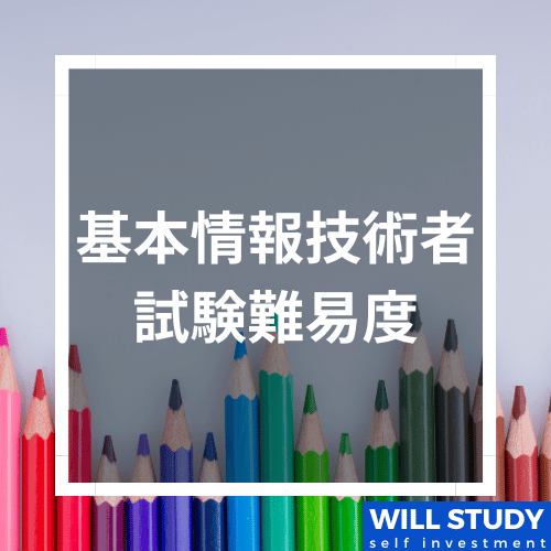 基本情報技術者試験難易度