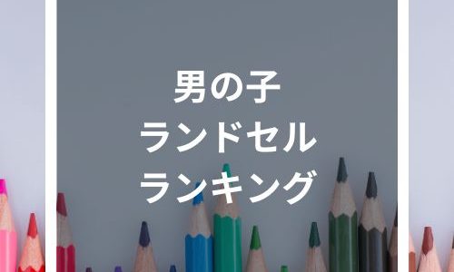 男の子に人気があるランドセルは？2024年モデルのランキング