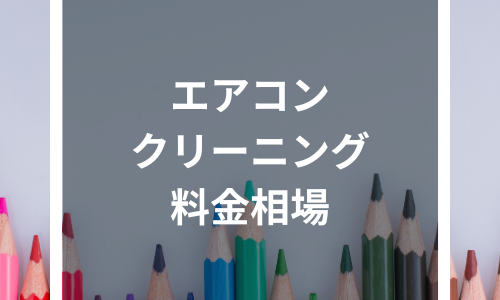 【2024年4月最新】エアコンクリーニング料金相場は〇万円？！料金を安く抑えるコツやタイプ別の相場を完全ガイド！