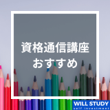 資格通信講座おすすめ