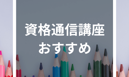 【2024年最新】通信講座おすすめ人気17選！主婦・社会人におすすめの資格と失敗しない選び方