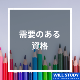 需要のある資格