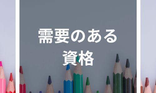 需要のある資格ランキング｜将来性×高収入×業務独占の最強資格vs本当は役立たない資格