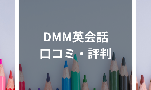 DMM英会話は安いけど効果は？評判・口コミを利用者のレビューから徹底検証