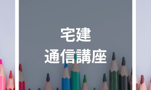 宅建の通信講座おすすめランキング！注意点・2024年試験の概要や合格率も紹介