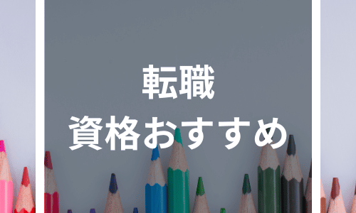 【2024年最新】転職や再就職におすすめな人気資格一覧！ジャンルごとにわかりやすく完全ガイド