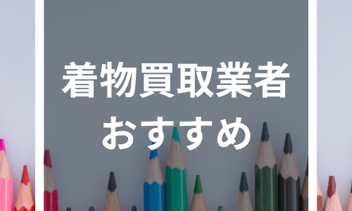 着物買取おすすめ5社比較！相場より高く売るならどこがいい？高額買取のコツを詳しく解説