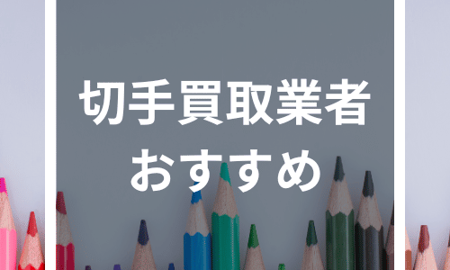 【2024年最新】切手買取業者おすすめ8社を徹底比較！高く売る方法や高額買取を期待できる切手についても詳しく解説！