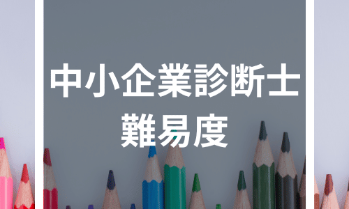 中小企業診断士の難易度は？科目別合格率・勉強時間と独学のコツを徹底解説