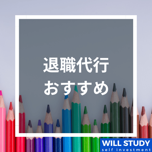 退職代行おすすめ