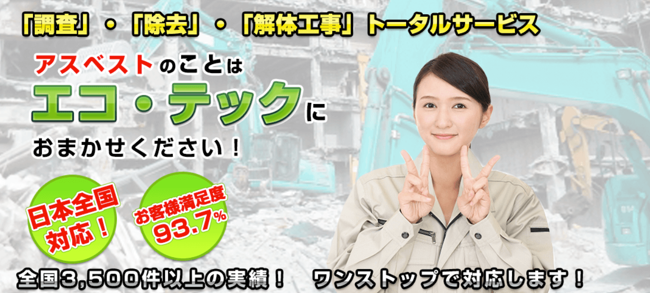 株式会社エコ・テック_アスベスト分析とは