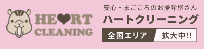 ハートクリーニング_エアコンクリーニング_料金相場