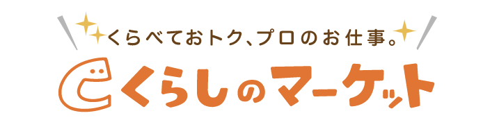 くらしのマーケット