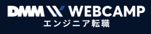 ウェブキャンプ_プログラミングスクール_おすすめ