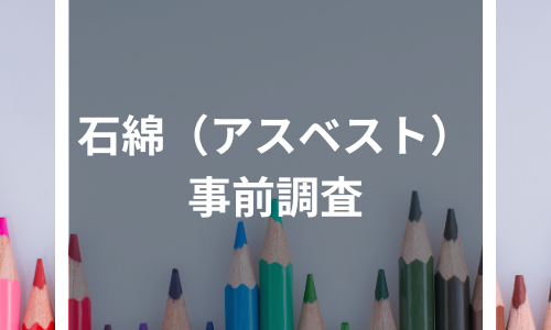 石綿（アスベスト）事前調査が必要な理由とは？報告義務化のポイント・事前調査の流れも解説！