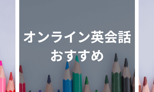 【2024年】オンライン英会話のおすすめランキング20選｜特徴を各社徹底比較