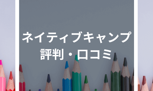 ネイティブキャンプの口コミ・評判｜オンライン英会話入会前に口コミや評判を確認！