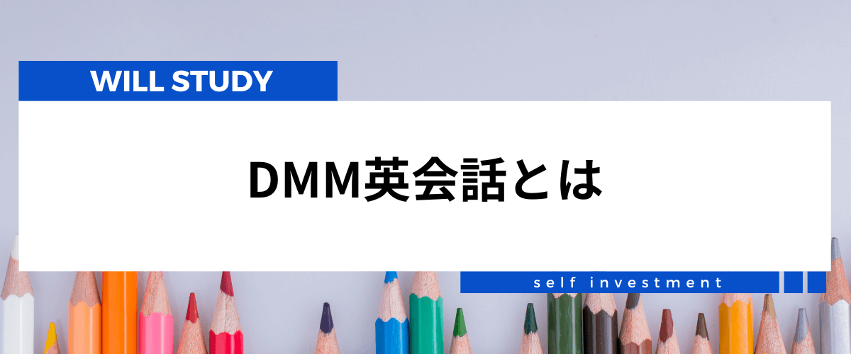 DMM英会話の評判・口コミ