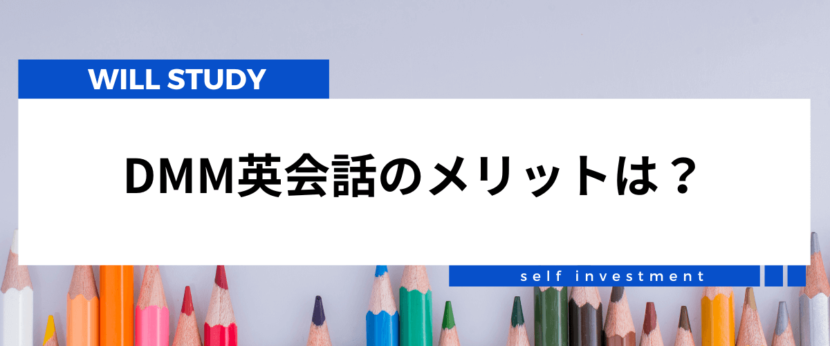 dmm英会話の評判・口コミ