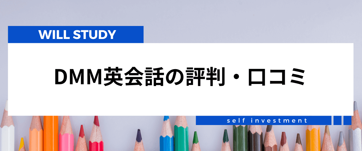 dmm英会話の評判・口コミ