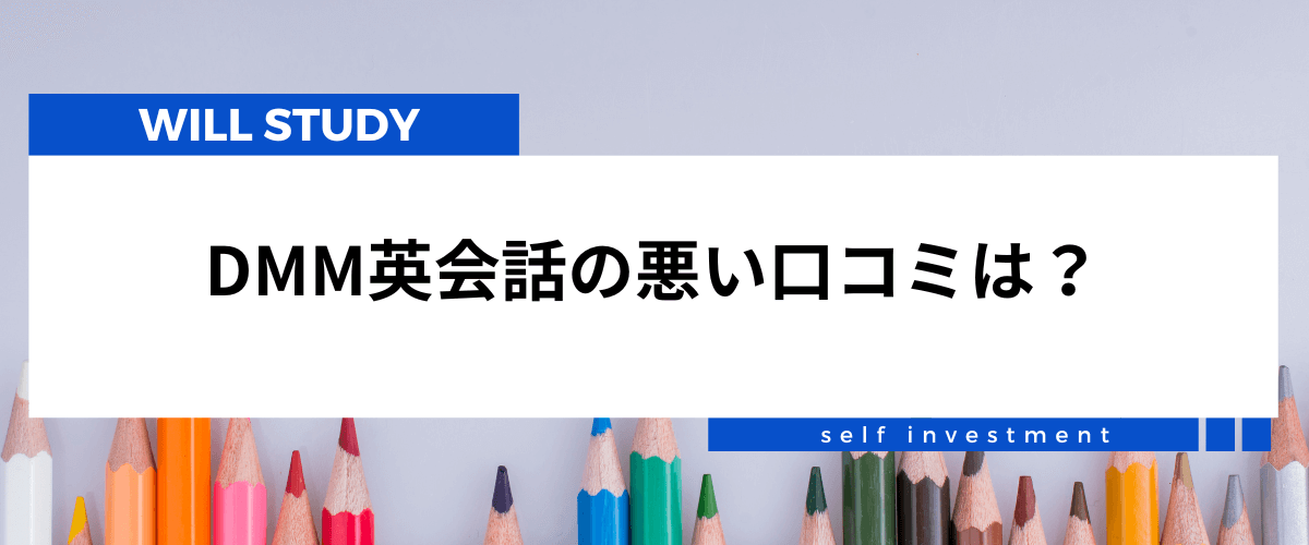 dmm英会話の評判・口コミ