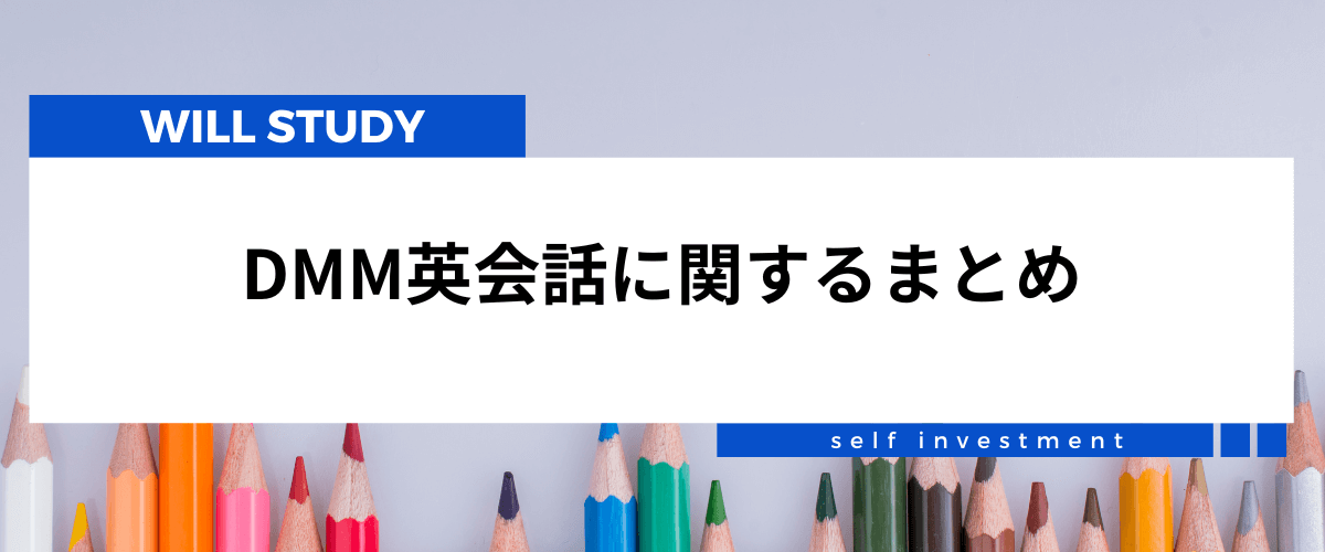 dmm英会話の評判・口コミ