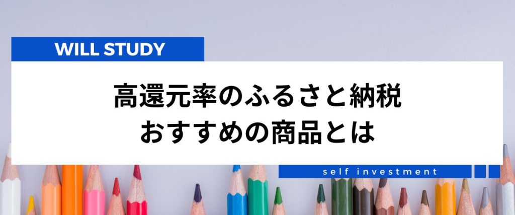 ふるさと納税おすすめ