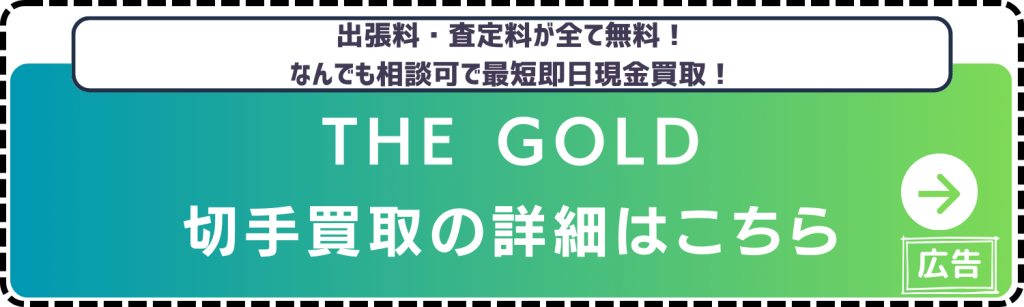 THEGOLD-切手買取