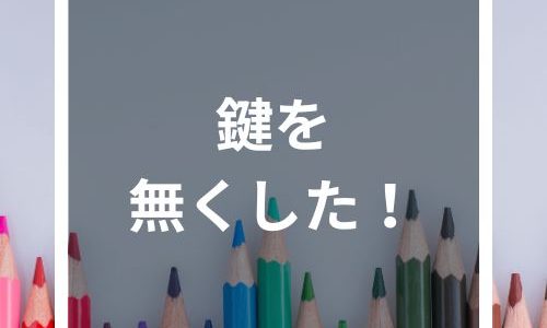 鍵を無くした時どうしたらいい？対処法や探し方、鍵を作る際の値段など徹底解説