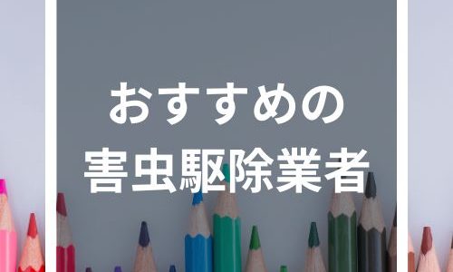 害虫駆除業者おすすめランキング12選！料金相場や自分で駆除する方法も解説