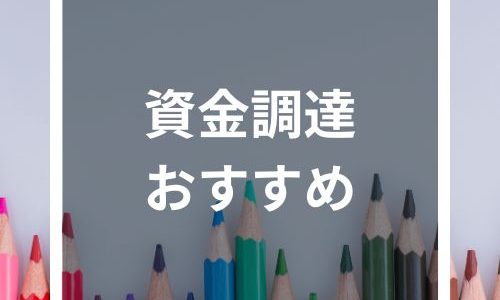 資金調達の方法おすすめ21種類！それぞれの特徴やメリット・デメリットを徹底比較！