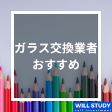 ガラス交換業者おすすめ